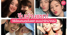 External Link: วิธีอ้อนคนคุยในแชท ทริคจีบหนุ่มผ่านแชท 10 แบบน่ารักน่าหลง | บทความของ Gelato | SistaCafe ครบเครื่องเรื่องบิวตี้