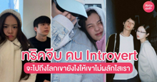 External Link: 10 ทริคจีบคน Introvert จะไปถึงโลกเขายังไง ให้เขาไม่ผลักไสเรา ? | บทความของ wawareview | SistaCafe ครบเครื่องเรื่องบิวตี้