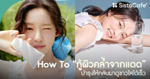 External Link: How To กู้ผิวคล้ำจากแดด บำรุงผิวขาวใสให้คืนชีพกลับมาได้เร็ว | บทความของ SIS GURU | SistaCafe ครบเครื่องเรื่องบิวตี้