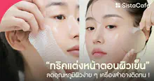 External Link: ทริคแต่งหน้าตอนผิวเย็น กระชับรูขุมขน ลดอุณหภูมิผิวง่าย ๆ เครื่องสำอางติดทน! | บทความของ Amp Tanakrit | SistaCafe ครบเครื่องเรื่องบิวตี้