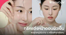 External Link: Cooling Skincare ทริกแต่งหน้าตอนผิวเย็น กระชับรูขุมขน ลดอุณหภูมิผิวง่าย ๆ เครื่องสำอางติดทน! | บทความของ SIS GURU | SistaCafe ครบเครื่องเรื่องบิวตี้