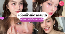External Link: แต่งหน้าให้ตากลมโต ตาหวานฉ่ำแบบไม่ง้อคอนแทกต์เลนส์ ด้วย 7 ทริคนี้! | บทความของ Mollacake | SistaCafe ครบเครื่องเรื่องบิวตี้