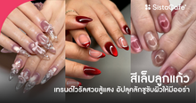 External Link: สีเล็บลูกแก้ว 2026 สวยสู้แสงขับผิวมีออร่า พร้อมพิกัดร้านและไอเทมบำรุง | บทความของ พี่เหมียว | SistaCafe ครบเครื่องเรื่องบิวตี้