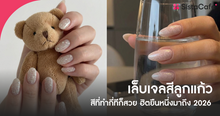 External Link: เล็บเจลสีลูกแก้ว สีที่ทำกี่ทีก็สวย ฮิตยืนหนึ่งมาถึง 2026 | บทความของ พี่เหมียว | SistaCafe ครบเครื่องเรื่องบิวตี้