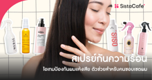 External Link: สเปรย์กันความร้อน ไอเทมป้องกันผมแห้งเสีย ตัวช่วยสำหรับคนชอบเซตผม | บทความของ belfry | SistaCafe ครบเครื่องเรื่องบิวตี้