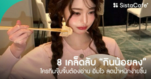 External Link: กินจุ๊บจิ๊บต้องอ่าน! อัปเดต 8 เคล็ดลับ “ กินน้อยลง ” อิ่มไว ลดน้ำหนักง่ายขึ้น | บทความของ SIS GURU | SistaCafe ครบเครื่องเรื่องบิวตี้