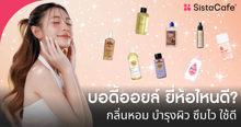 External Link: รีวิว 15 บอดี้ออยล์ กลิ่นหอม ยี่ห้อไหนดี 2026 บำรุงผิว ซึมไว ใช้ดี | บทความของ Pearrisa | SistaCafe ครบเครื่องเรื่องบิวตี้