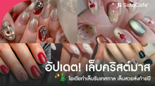 External Link: เล็บคริสต์มาส 2025 อัปเดตไอเดียทำเล็บรับเทศกาล เล็บสวยส่งท้ายปี | บทความของ chollychon | SistaCafe ครบเครื่องเรื่องบิวตี้