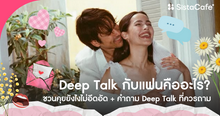 External Link: Deep Talk กับแฟนคืออะไร พร้อมชุดคำถาม 100 ข้อชวนคุยไม่ให้อึดอัด | บทความของ -N 1wisa | SistaCafe ครบเครื่องเรื่องบิวตี้