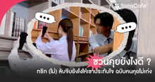 External Link: ชวนคุยยังไงดี ? ทริก (ไม่) ลับจีบยังไงให้เขาประทับใจ ฉบับคนคุยไม่เก่ง | บทความของ pumxpurin | SistaCafe ครบเครื่องเรื่องบิวตี้