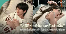 External Link: วิธีช่วยให้นอนหลับง่ายขึ้น หลังสะดุ้งตื่นกลางดึก ไม่ต้องพลิกตัวไปมาถึงเช้า | บทความของ Pearrisa | SistaCafe ครบเครื่องเรื่องบิวตี้