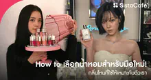 External Link: How to เลือกน้ำหอมฉบับมือใหม่ หาตัวตนผ่านกลิ่นหอม กลิ่นไหนใช่เหมาะกับเรา | บทความของ Nom féminin | SistaCafe ครบเครื่องเรื่องบิวตี้
