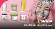 External Link: มาสก์โคลน ใช้ดี ตัวช่วยดีท็อกซ์ผิว รูขุมขนสะอาด เคลียร์ผิวใสไร้สิ่งตกค้าง | บทความของ Pearrisa | SistaCafe ครบเครื่องเรื่องบิวตี้