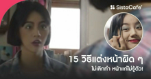 External Link: วิธีแต่งหน้าผิด ๆ ทริคเมคอัพอย่าหาทำ ถ้าไม่เลิกหน้าดูแก่ไม่รู้ตัว ! | บทความของ SIS GURU | SistaCafe ครบเครื่องเรื่องบิวตี้