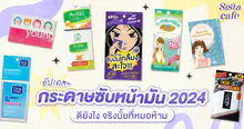 External Link: 'กระดาษซับมัน' ดียังไง จริงไหมที่หมอห้าม อัปเดตกระดาษซับมันตัวดัง 2024 | บทความของ SIS GURU | SistaCafe ครบเครื่องเรื่องบิวตี้