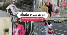 External Link: เสื้อยืด Over Size อัปเดตไอเดียใส่เสื้อตัวใหญ่ชิล ๆ ฟีลไลก์ใส่เสื้อแฟน | บทความของ belfry | SistaCafe ครบเครื่องเรื่องบิวตี้