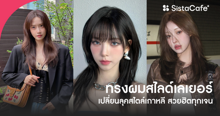 External Link: ไอเดียทรงผมสไลด์เลเยอร์ เปลี่ยนลุคสไตล์เกาหลี สวยฮิตทุกเจน | บทความของ yesiamfaeng | SistaCafe ครบเครื่องเรื่องบิวตี้