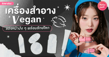 External Link: เครื่องสำอาง Vegan 2024 รวมลิสต์แบรนด์เมคอัพวีแกน ที่ลองแล้วจะรัก | บทความของ chollychon | SistaCafe ครบเครื่องเรื่องบิวตี้