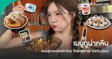 External Link: เมนูทูน่าคลีน รวมสูตรอร่อยทำง่าย ดีต่อสุขภาพ โปรตีนเน้นๆ | บทความของ chollychon | SistaCafe ครบเครื่องเรื่องบิวตี้