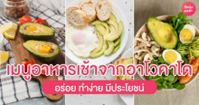 External Link: จดสูตร "เมนูอาหารเช้า" ทำง่ายได้ประโยชน์จาก "อาโวคาโด" 💚 อิ่มอร่อย ดีต่อสุขภาพ | บทความของ chollychon | SistaCafe ครบเครื่องเรื่องบิวตี้