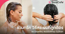 External Link: รวมทริค 5 วิธีสระผมที่ถูกต้อง สระบ่อยแค่ไหน สระยังไงให้หอม ไม่มีรังแค | บทความของ SIS GURU | SistaCafe ครบเครื่องเรื่องบิวตี้