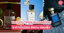 External Link: น้ำหอมแบรนด์ไทยตัวปัง ! ราคาเป็นมิตร ติดทน แถมหอมฟุ้งละมุน | บทความของ FEVER.TH | SistaCafe ครบเครื่องเรื่องบิวตี้
