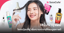 External Link: เซรั่มบำรุงผม ไอเทมกู้ผมชี้ฟู เพิ่มความเงางามให้ผมดูสุขภาพดี | บทความของ belfry | SistaCafe ครบเครื่องเรื่องบิวตี้