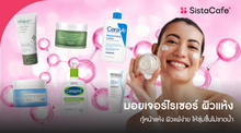 External Link: มอยเจอร์ไรเซอร์ ผิวแห้ง 2026 กู้หน้าแห้ง ผิวแพ้ง่าย ให้ชุ่มชื้นไม่ขาดน้ำ | บทความของ chollychon | SistaCafe ครบเครื่องเรื่องบิวตี้