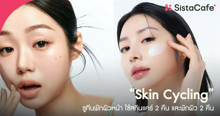 External Link: เทรนด์ใหม่มาอีกแล้ว! ทำความรู้จัก Skin Cycling เทรนด์บำรุงผิวแบบใหม่คืออะไร? ทำแล้วดียังไง? | บทความของ chollychon | SistaCafe ครบเครื่องเรื่องบิวตี้