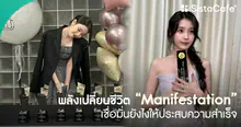 External Link: "Manifestation" คืออะไร? แค่คิดชีวิตก็ดีขึ้น พร้อมวิธีทำ Manifest ให้ได้ผลจริง | บทความของ CEPPURII | SistaCafe ครบเครื่องเรื่องบิวตี้