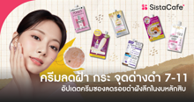 External Link: ครีมลดฝ้า กระ จุดด่างดำ 7-11 อัปเดต 2026 ลดรอยดำฝังลึกในงบหลักสิบ | บทความของ pumxpurin | SistaCafe ครบเครื่องเรื่องบิวตี้