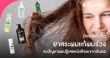 External Link: รวมตัวเด็ด ยาสระผมแก้ผมร่วง จบปัญหาผมปฏิเสธหนังศีรษะจากต้นตอ | บทความของ พี่เหมียว | SistaCafe ครบเครื่องเรื่องบิวตี้