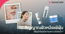 External Link: 10 สัญญาณผิวหนังแพ้ฝุ่น ชวนเช็กอาการเป็นยังไง ครีมปกป้องผิวตัวไหนดี ? | บทความของ SIS GURU | SistaCafe ครบเครื่องเรื่องบิวตี้