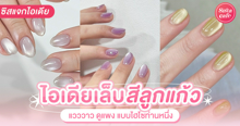 External Link: เล็บสีลูกแก้ว อัปเดตไอเดียเล็บยอดฮิตแห่งปี สวยแวววาว ดูแพงแบบไฮโซท่านหนึ่ง | บทความของ chollychon | SistaCafe ครบเครื่องเรื่องบิวตี้