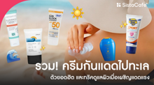 External Link: ครีมกันแดดไปทะเล 2026 ตัวยอดฮิต และทริคดูแลผิวเมื่อเผชิญแดดแรง | บทความของ SIS GURU | SistaCafe ครบเครื่องเรื่องบิวตี้