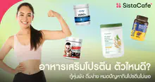 External Link: 10 แบรนด์ อาหารเสริมโปรตีน ยี่ห้อไหนดี? กู้หุ่นพัง ดื่มง่าย หมดปัญหากินโปรตีนไม่พอ | บทความของ CEPPURII | SistaCafe ครบเครื่องเรื่องบิวตี้