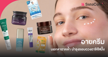 External Link: Eye Cream บอกลาตาคล้ำ บำรุงรอบดวงตาให้ใสวิ้งด้วยอายครีม | บทความของ ManooFK | SistaCafe ครบเครื่องเรื่องบิวตี้