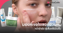 External Link: รวม มอยส์เจอไรเซอร์ผิวผสม ชุ่มชื้น หน้าฉ่ำเด้ง แต่ไม่มันเยิ้ม | บทความของ SIS GURU | SistaCafe ครบเครื่องเรื่องบิวตี้