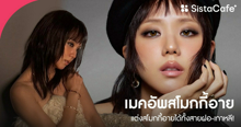 External Link: สโมกกี้อาย 2026 รวมเทรนด์และวิธีแต่งสโมกกี้อายทั้งสายฝอ-เกาหลี! | บทความของ SIS GURU | SistaCafe ครบเครื่องเรื่องบิวตี้