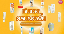External Link: กันแดดผสมรองพื้น 2026 ปกป้องพร้อมปกปิด ไม่หนาเตอะ เผยผิวเนียน | บทความของ siricyn | SistaCafe ครบเครื่องเรื่องบิวตี้