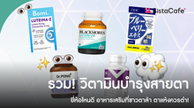 External Link: วิตามินบำรุงสายตา ยี่ห้อไหนดี 2026 อาหารเสริมช่วยตาแห้ง ตาล้า พร่ามัว | บทความของ chollychon | SistaCafe ครบเครื่องเรื่องบิวตี้