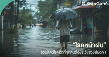 External Link: โรคหน้าฝน รวม 10 โรคฮิตที่ทุกคนต้องระวังช่วงฝนตก ! | บทความของ CutenessCorner | SistaCafe ครบเครื่องเรื่องบิวตี้