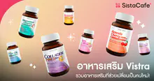 External Link: อาหารเสริม Vistra 2026 รวมอาหารเสริมที่ช่วยเปลี่ยนเป็นคนใหม่! | บทความของ SIS GURU | SistaCafe ครบเครื่องเรื่องบิวตี้