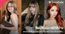 External Link: สีผมขับผิว หน้าสว่าง รับ 2026 แจกไอเดียสีผมทำแล้วหน้าไม่ดรอป เหมาะกับทุกสีผิว | บทความของ chollychon | SistaCafe ครบเครื่องเรื่องบิวตี้