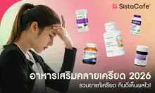 External Link: รีวิว 10 อาหารเสริมคลายเครียด ยี่ห้อไหนดี 2026 ฟื้นฟูสมอง นอนหลับง่าย | บทความของ SIS GURU | SistaCafe ครบเครื่องเรื่องบิวตี้