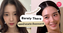External Link: เทรนด์แต่งหน้าเปิดผิว Barely There เมื่อการปกปิดแบบเนียนกริบไม่จำเป็นอีกต่อไป | บทความของ CutenessCorner | SistaCafe ครบเครื่องเรื่องบิวตี้
