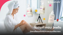 External Link: สกินแคร์ Jmella 2026 ไอเทมตัวหอมฮิตจนไวรัล กลิ่นไหนดีใช้แล้วตัวหอมทุกวัน | บทความของ SIS GURU | SistaCafe ครบเครื่องเรื่องบิวตี้