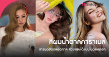 External Link: สีผมน้ำตาลคาราเมล 2026 เทรนด์ฮิตตลอดกาล สวยแพงได้แบบไม่ต้องฟอก | บทความของ belfry | SistaCafe ครบเครื่องเรื่องบิวตี้