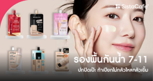 External Link: รองพื้นกันน้ำ 7-11 ตัวเด็ด 2026 ปกปิดเป๊ะ ท้าเปียกไม่กลัวไหลกลัวเยิ้ม | บทความของ zomeofthesun | SistaCafe ครบเครื่องเรื่องบิวตี้