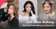 External Link: Soft Glam Makeup ทริคแต่งหน้าสไตล์เรียบหรู สวยติดแกลม เหมาะกับทุกโอกาส | บทความของ Pitch Pitchayatida | SistaCafe ครบเครื่องเรื่องบิวตี้